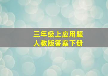 三年级上应用题人教版答案下册