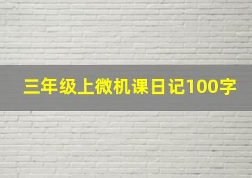 三年级上微机课日记100字