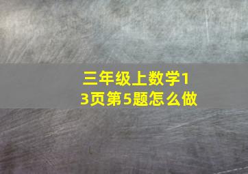 三年级上数学13页第5题怎么做