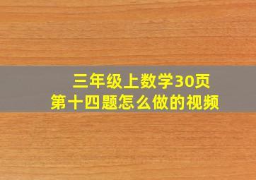 三年级上数学30页第十四题怎么做的视频