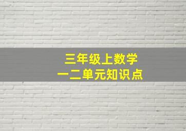 三年级上数学一二单元知识点