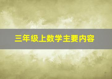 三年级上数学主要内容