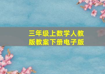 三年级上数学人教版教案下册电子版