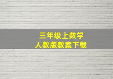 三年级上数学人教版教案下载