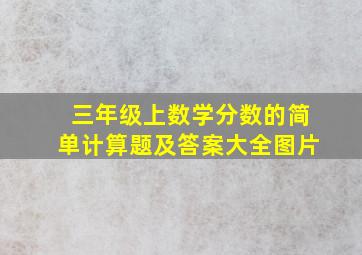 三年级上数学分数的简单计算题及答案大全图片