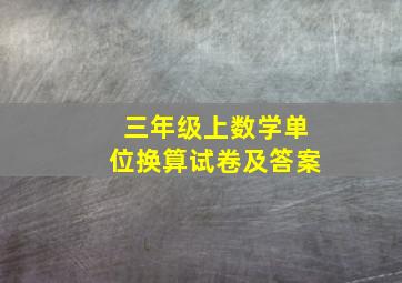 三年级上数学单位换算试卷及答案