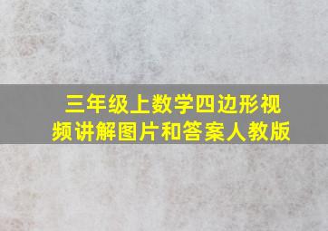 三年级上数学四边形视频讲解图片和答案人教版