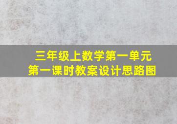 三年级上数学第一单元第一课时教案设计思路图