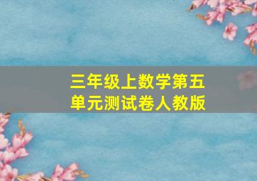 三年级上数学第五单元测试卷人教版