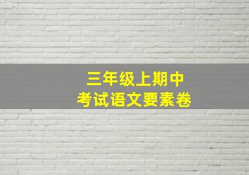 三年级上期中考试语文要素卷