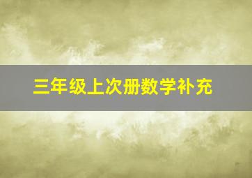 三年级上次册数学补充