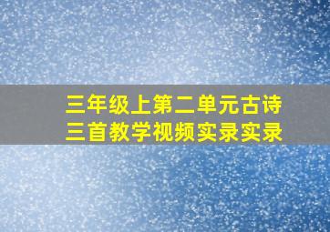 三年级上第二单元古诗三首教学视频实录实录