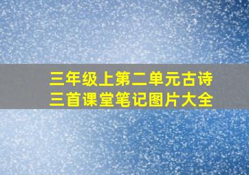 三年级上第二单元古诗三首课堂笔记图片大全