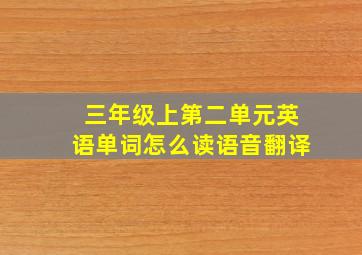 三年级上第二单元英语单词怎么读语音翻译