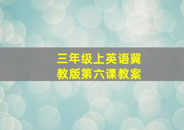 三年级上英语冀教版第六课教案