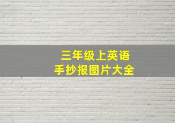 三年级上英语手抄报图片大全