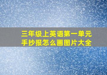 三年级上英语第一单元手抄报怎么画图片大全