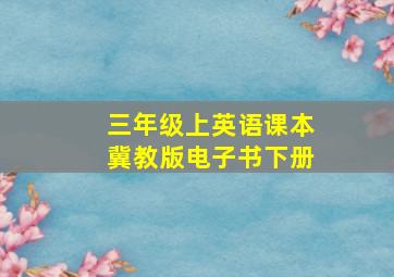 三年级上英语课本冀教版电子书下册