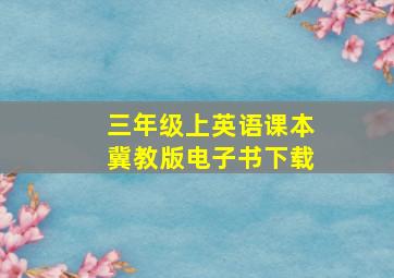 三年级上英语课本冀教版电子书下载