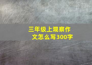 三年级上观察作文怎么写300字