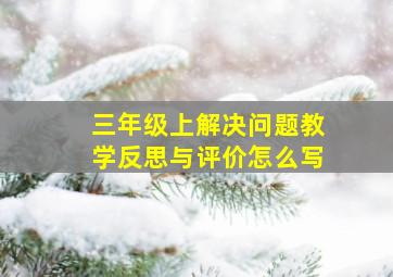 三年级上解决问题教学反思与评价怎么写