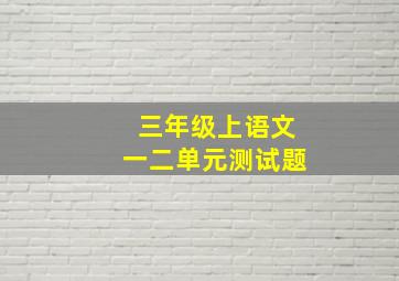 三年级上语文一二单元测试题