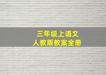 三年级上语文人教版教案全册