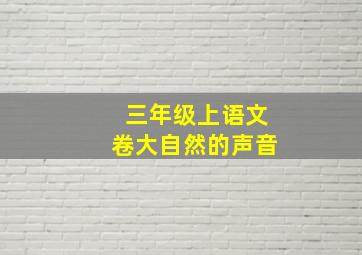 三年级上语文卷大自然的声音