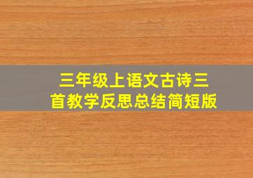 三年级上语文古诗三首教学反思总结简短版