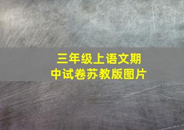 三年级上语文期中试卷苏教版图片