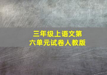 三年级上语文第六单元试卷人教版