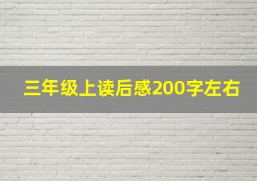 三年级上读后感200字左右