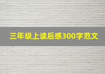 三年级上读后感300字范文