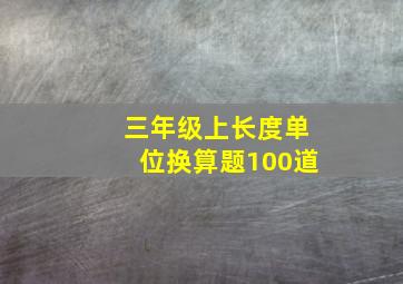 三年级上长度单位换算题100道