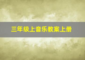 三年级上音乐教案上册