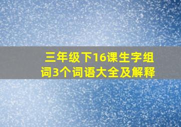 三年级下16课生字组词3个词语大全及解释