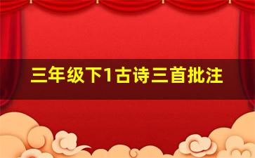 三年级下1古诗三首批注