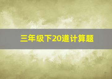 三年级下20道计算题