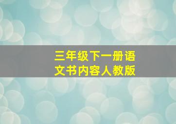 三年级下一册语文书内容人教版