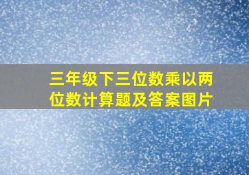 三年级下三位数乘以两位数计算题及答案图片