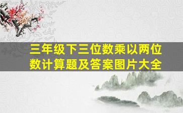 三年级下三位数乘以两位数计算题及答案图片大全