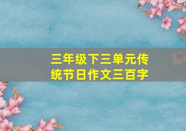 三年级下三单元传统节日作文三百字