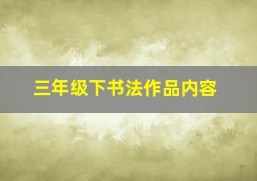 三年级下书法作品内容