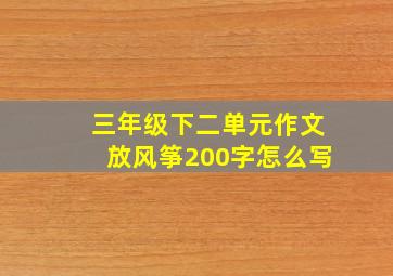 三年级下二单元作文放风筝200字怎么写