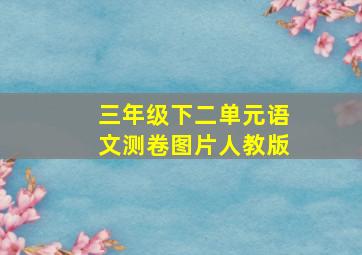 三年级下二单元语文测卷图片人教版