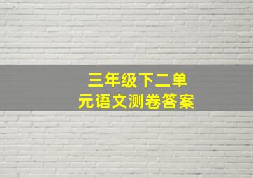 三年级下二单元语文测卷答案