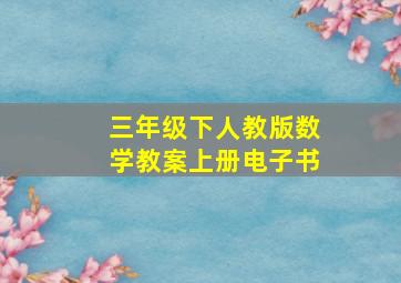 三年级下人教版数学教案上册电子书