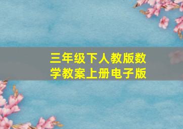 三年级下人教版数学教案上册电子版