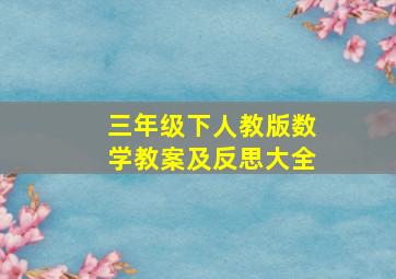 三年级下人教版数学教案及反思大全