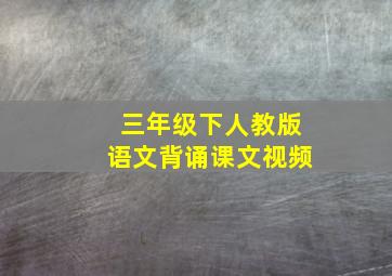 三年级下人教版语文背诵课文视频